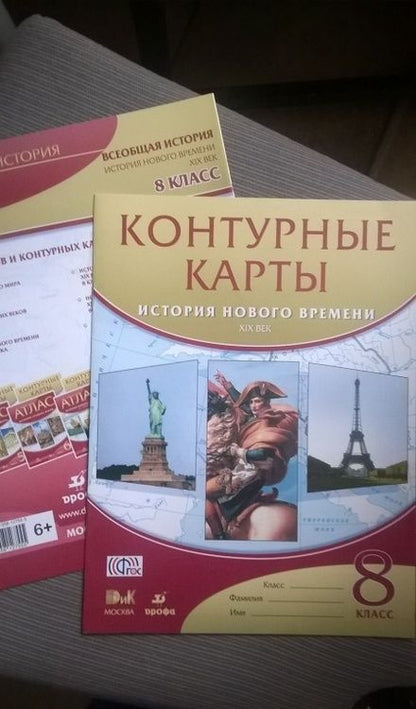 Фотография книги "История нового времени. XIX век. 8 класс. Контурные карты. ФГОС"