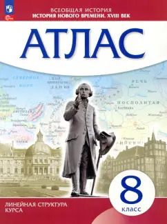 Обложка книги "История нового времени. XVIII в. 8 класс. Атлас. Линейная структура курса. ФГОС"