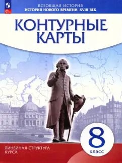 Обложка книги "История нового времени. XVIII в. 8 класс. Контурные карты. Линейная структура курса"