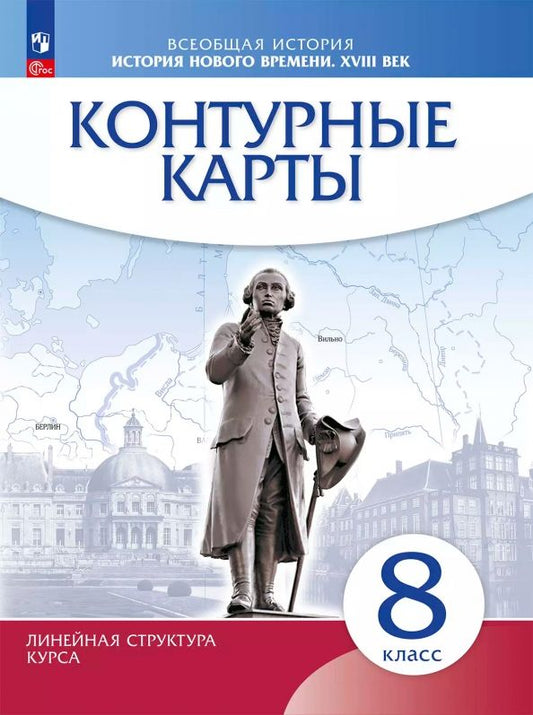 Обложка книги "История нового времени. XVIII век. 8 класс. Контурные карты"