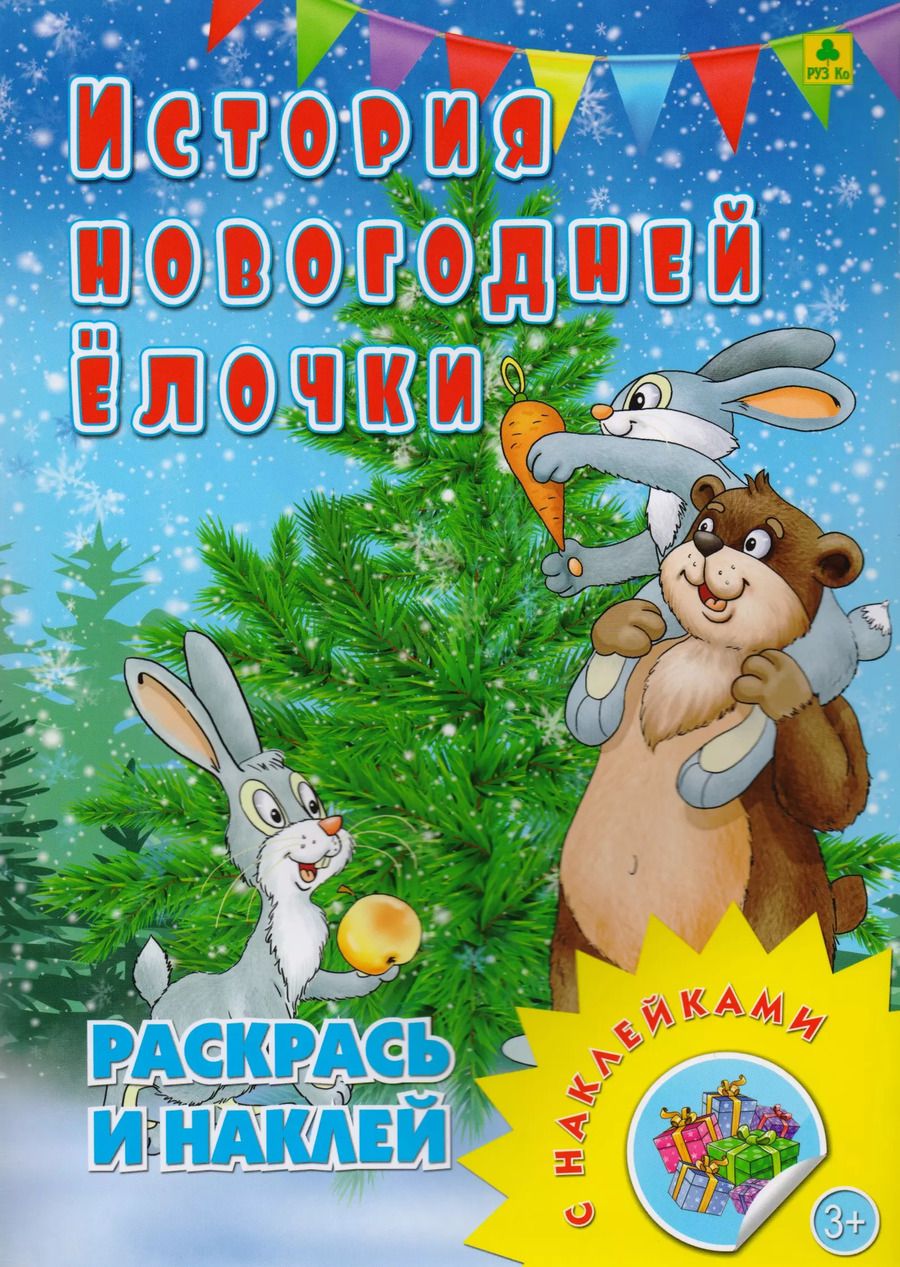 Обложка книги "История новогодней елочки. Раскрась и наклей"