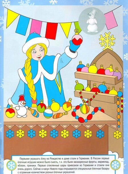 Фотография книги "История новогодней елочки. Раскрась и наклей"