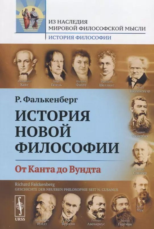 Обложка книги "История новой философии. От Канта до Вундта"