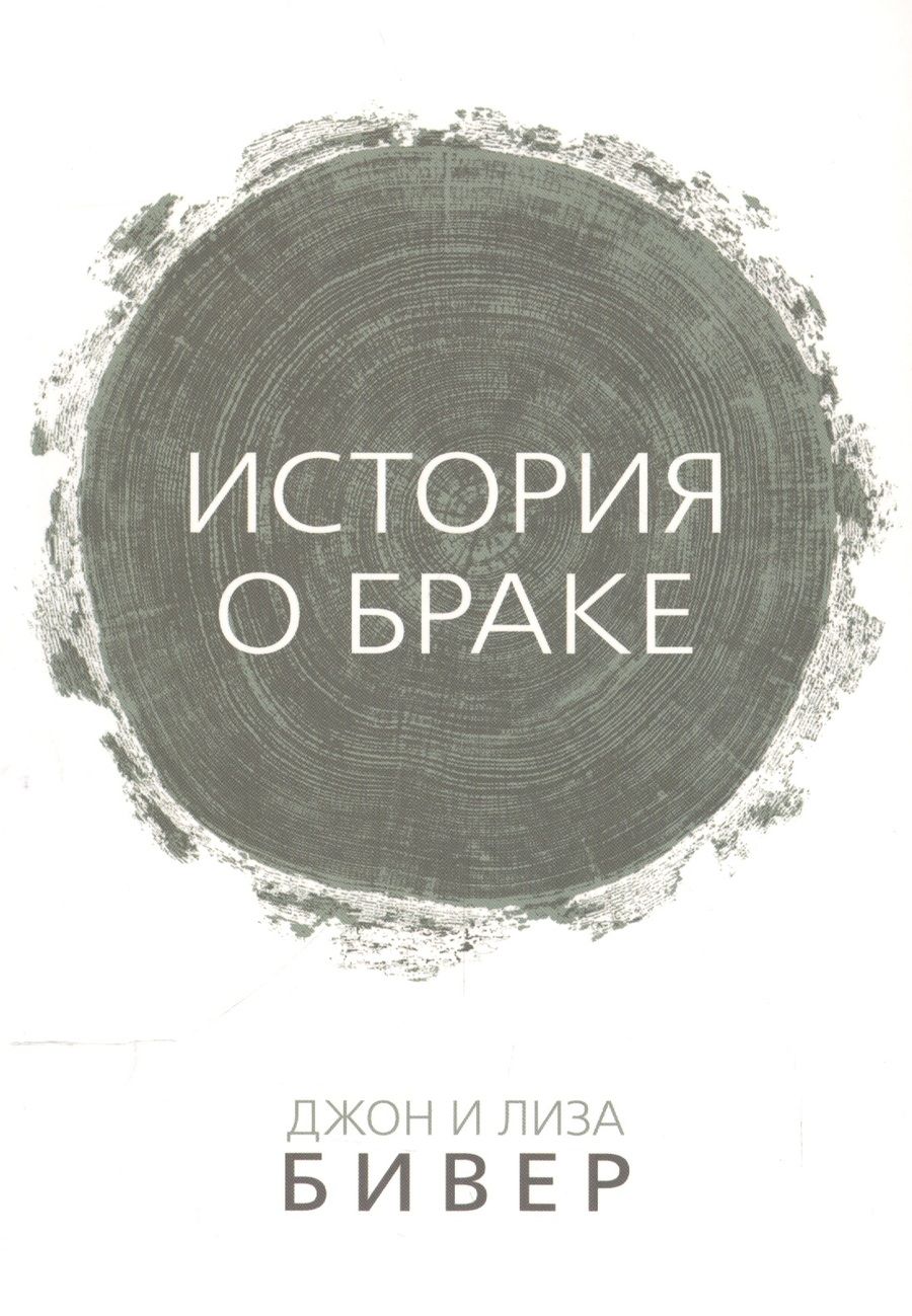 Обложка книги "История о браке (м) Бивер"