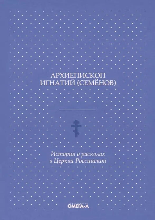Обложка книги "История о расколах в церкви российской"
