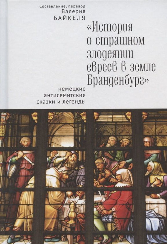 Обложка книги ""История о страшном злодеянии евреев в земле Бранденбург": немецкие антисемитские сказки и легенды"