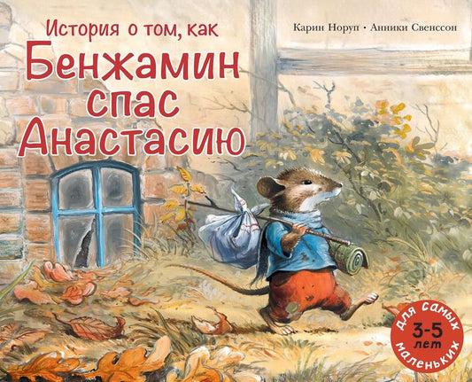 Обложка книги "История о том, как Бенжамин спас Анастасию"