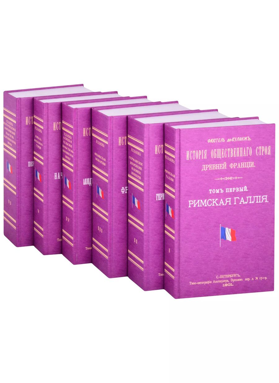 Обложка книги "История общественного строя древней Франции (комплект из 6 книг)"