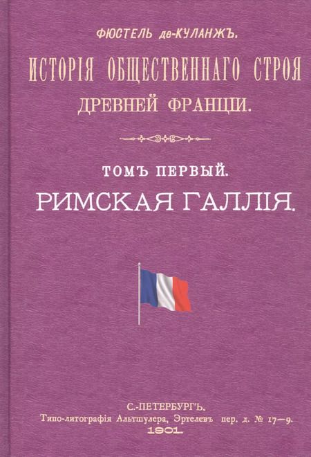 Фотография книги "История общественного строя древней Франции (комплект из 6 книг)"