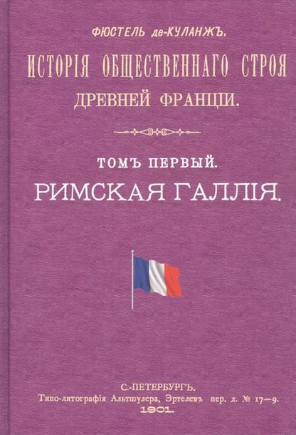Фотография книги "История общественного строя древней Франции (комплект из 6 книг)"