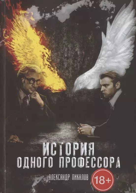Обложка книги "История одного профессора"