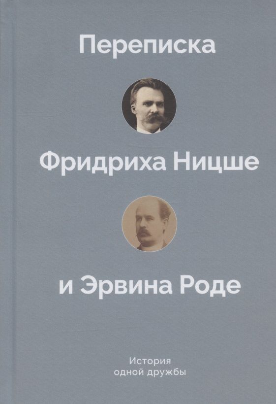 Обложка книги "История одной дружбы. Переписка Ф.Ницше и Э.Роде"
