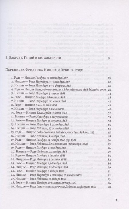 Фотография книги "История одной дружбы. Переписка Ф.Ницше и Э.Роде"