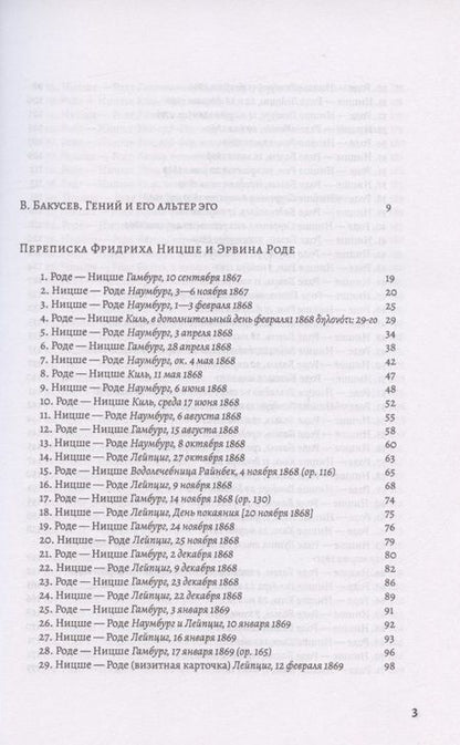 Фотография книги "История одной дружбы. Переписка Ф.Ницше и Э.Роде"