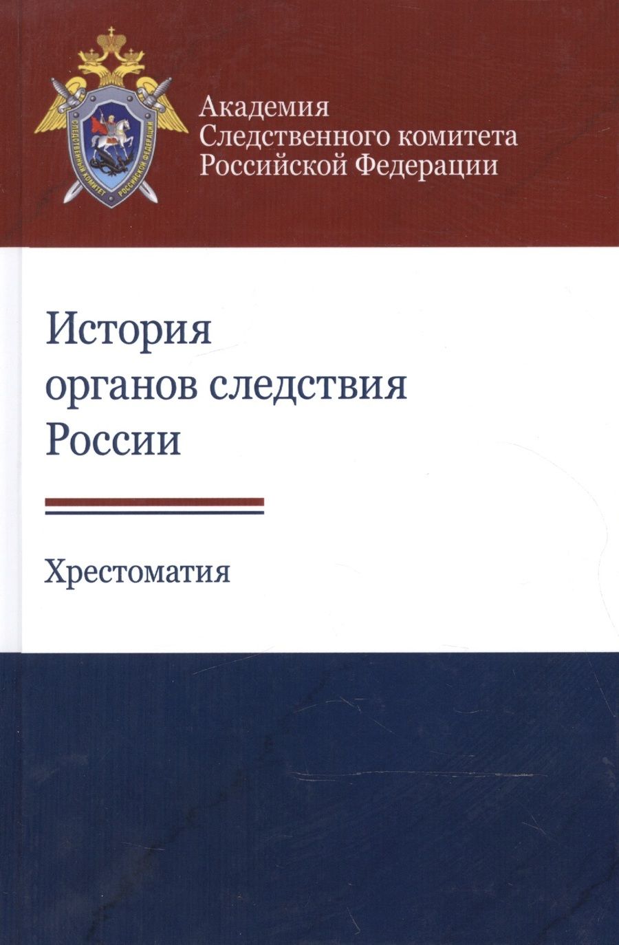 Обложка книги "История органов следствия России. Хрестоматия"