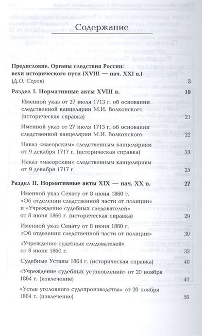 Фотография книги "История органов следствия России. Хрестоматия"