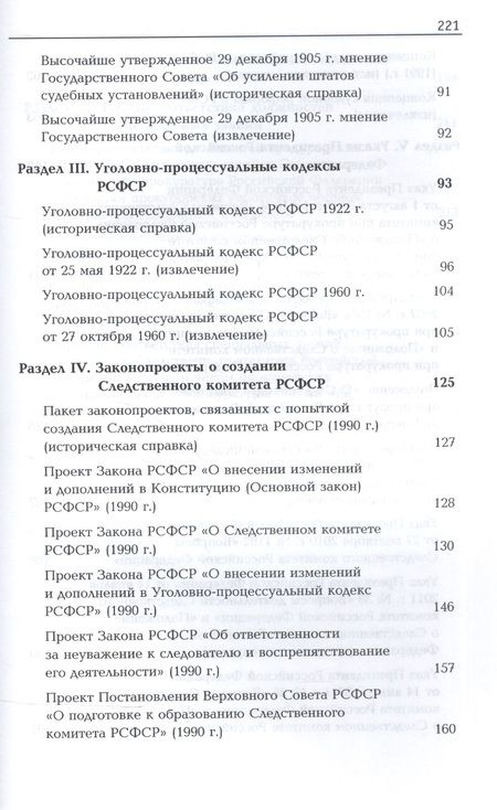 Фотография книги "История органов следствия России. Хрестоматия"