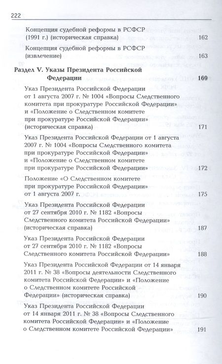 Фотография книги "История органов следствия России. Хрестоматия"