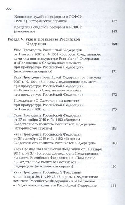Фотография книги "История органов следствия России. Хрестоматия"