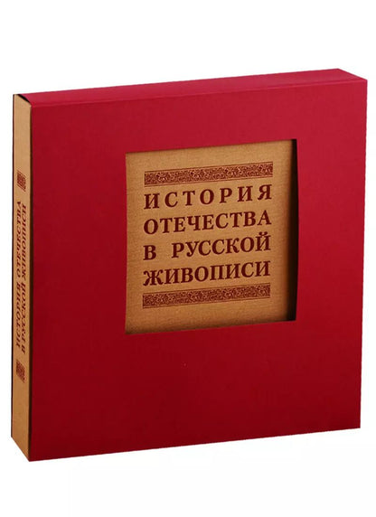 Обложка книги "История отечества в русской живописи"