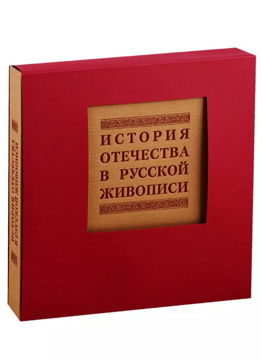 Обложка книги "История отечества в русской живописи"