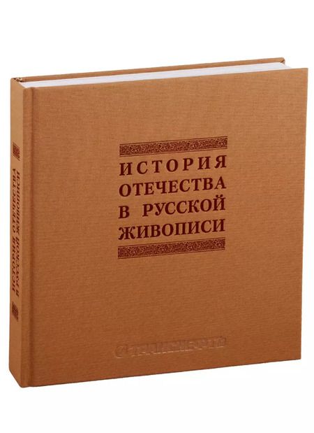 Фотография книги "История отечества в русской живописи"