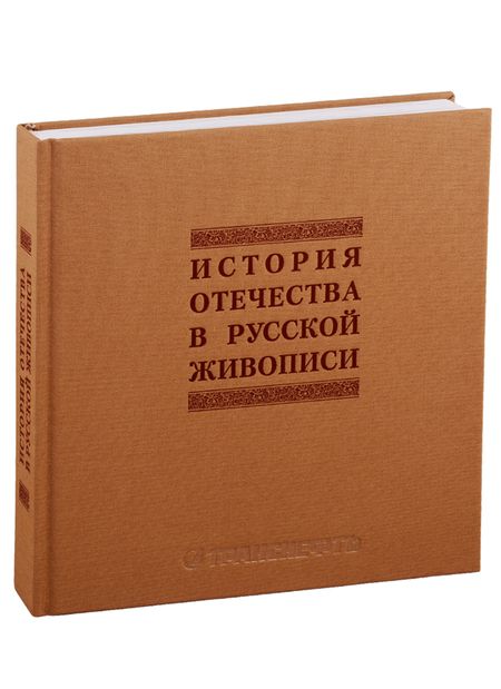 Фотография книги "История отечества в русской живописи"
