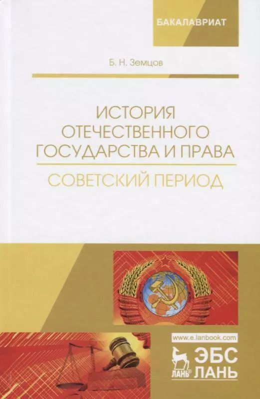 Обложка книги "История отечественного государства и права. Советский период. Учебное пособие"