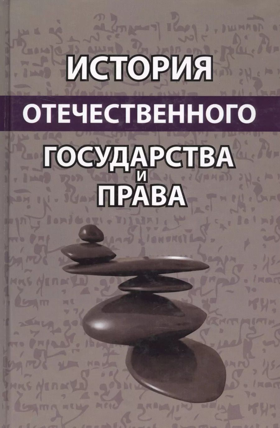 Обложка книги "История отечественного государства и права. Учебное пособие"