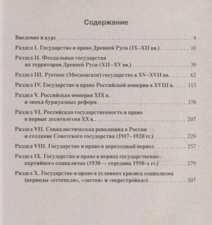 Фотография книги "История отечественного государства и права в схемах и таблицах.Уч.пос."