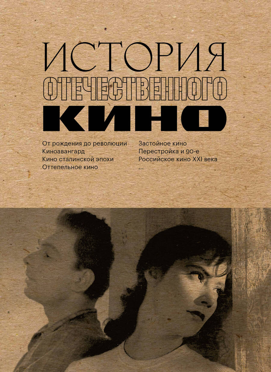 Обложка книги "История отечественного кино"