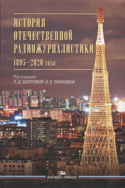 Обложка книги "История отечественной радиожурналистики. 1895-2020 годы: Учебное пособие для студентов вузов"