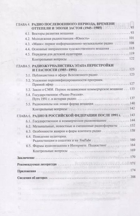 Фотография книги "История отечественной радиожурналистики. 1895-2020 годы: Учебное пособие для студентов вузов"