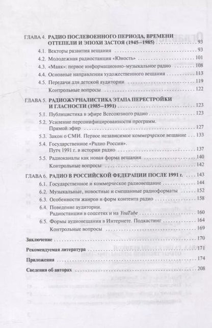 Фотография книги "История отечественной радиожурналистики. 1895-2020 годы: Учебное пособие для студентов вузов"