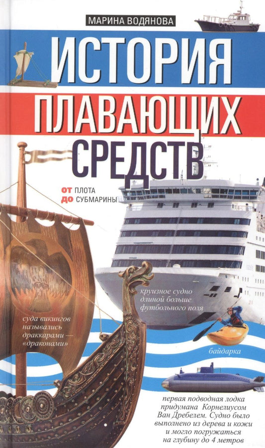 Обложка книги "История плавающих средств. От плота до субмарины"