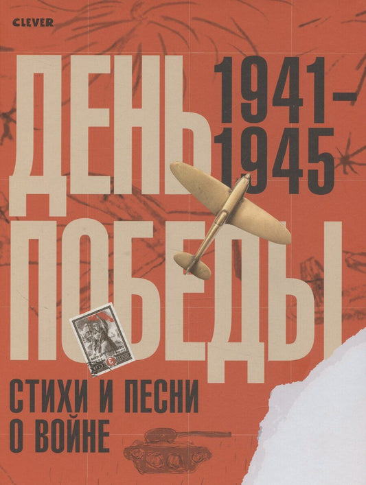 Обложка книги "История Победы. День Победы. Стихи и песни о войне"