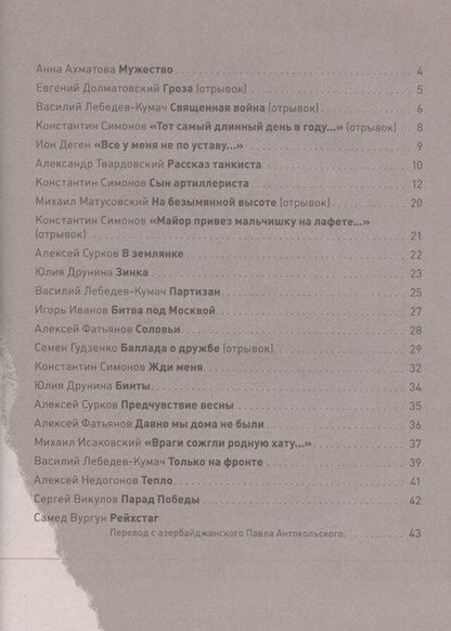 Фотография книги "История Победы. День Победы. Стихи и песни о войне"