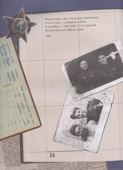 Фотография книги "История Победы. День Победы. Стихи и песни о войне"