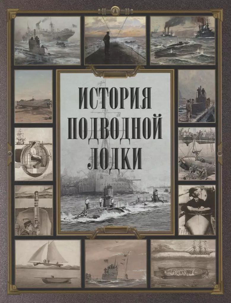 Обложка книги "История подводной лодки"