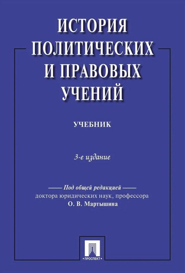 Обложка книги "История политических и правовых учений. Учебник. 3-е издание"