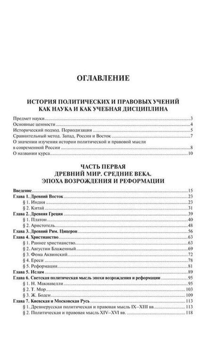 Фотография книги "История политических и правовых учений. Учебник. 3-е издание"