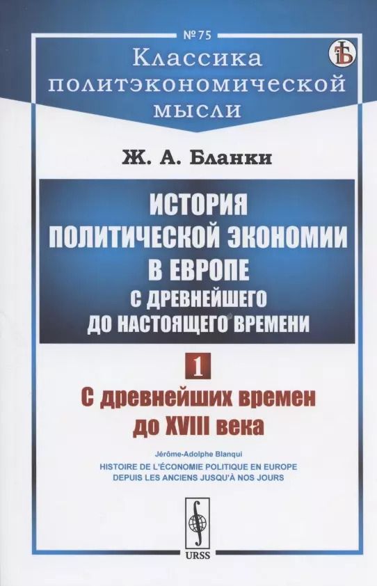 Обложка книги "История политической экономии в Европе с древнейшего до настоящего времени. Том 1. С древнейших времен до XVIII века"