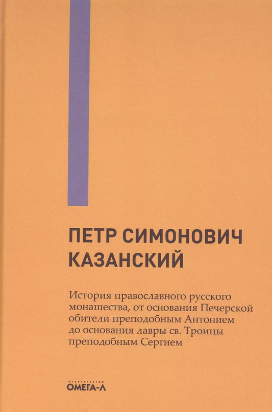 Обложка книги "История православного русского монашества, от основания Печерской обители преподобным Антонием до основания лавры св. Троицы преподобным Сергием"