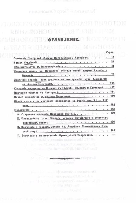 Фотография книги "История православного русского монашества, от основания Печерской обители преподобным Антонием до основания лавры св. Троицы преподобным Сергием"