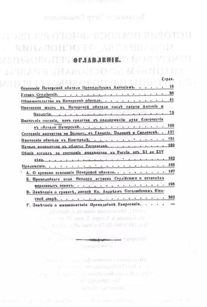 Фотография книги "История православного русского монашества, от основания Печерской обители преподобным Антонием до основания лавры св. Троицы преподобным Сергием"