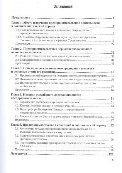 Фотография книги "История предпринимательства. Учебник и практикум для академического бакалавриата"