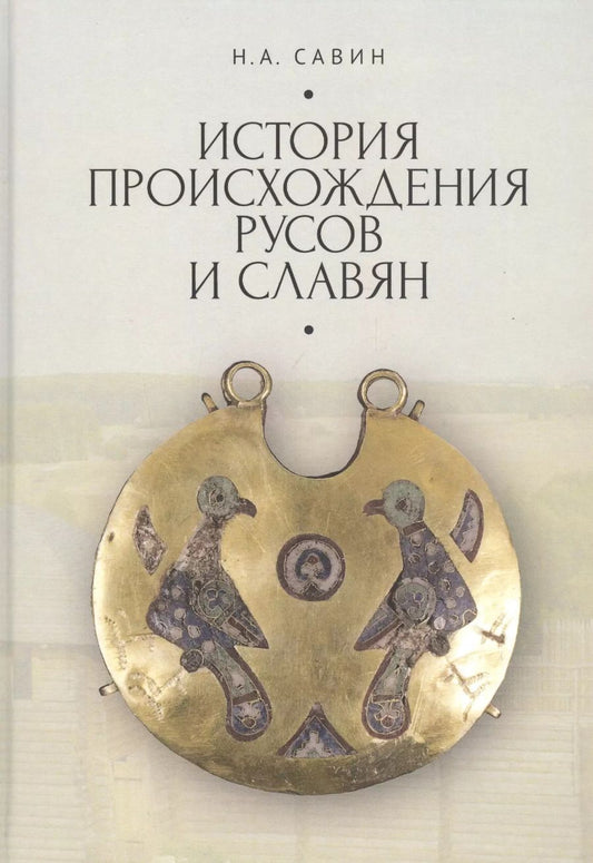 Обложка книги "История происхождения русов и славян"