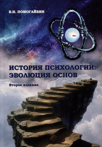Обложка книги "История психологии: эволюция основ"