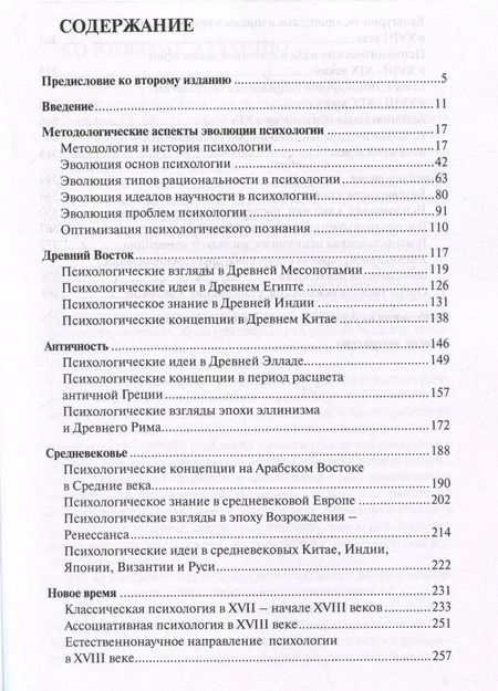 Фотография книги "История психологии: эволюция основ"