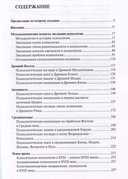 Фотография книги "История психологии: эволюция основ"